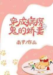 穿成病痨鬼的娇妻（穿书）