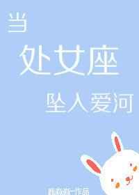 当处女座坠入爱河[娱乐圈]