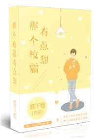 那个校霸有点甜