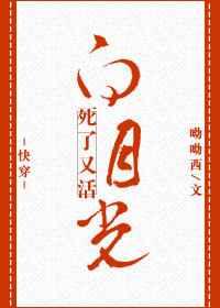 （快穿）白月光死了又活