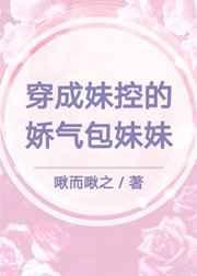 穿成妹控的娇气包妹妹[娱乐圈]