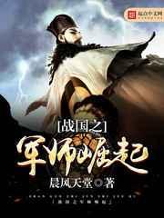 战国之军师崛起