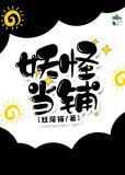 （穿书）妖怪当铺