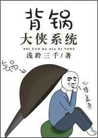 背锅大侠系统