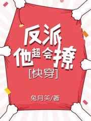 反派他超会撩人[快穿]