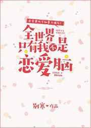 全世界只有我不是恋爱脑