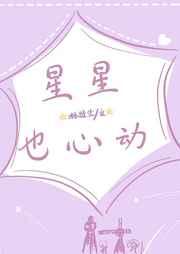 星星也心动[娱乐圈]