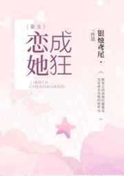恋她成狂[重生]