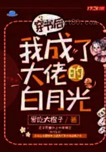 穿书后我成了大佬的白月光