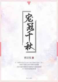 宠冠千秋