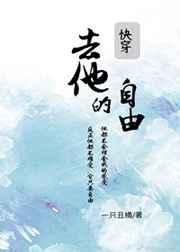 去他的自由[快穿]