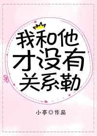 我和他才没有关系勒