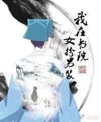 我在书院女扮男装
