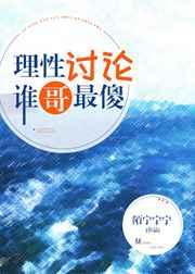 理性讨论，谁哥最傻[综英美]