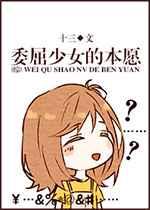 [综]委屈婶的本愿