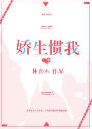 娇生惯我