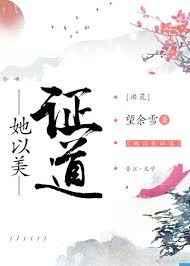 她以美证道[综神话]
