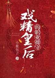 戏精皇后的职业操守