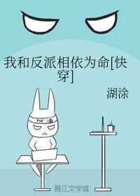 [快穿]我和反派相依为命的日子
