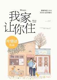 别哭我家让你住