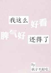 我这么好看脾气好还得了