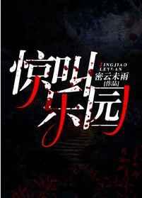 惊叫乐园[无限]