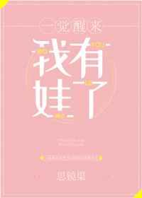 一觉醒来我有娃了GL[娱乐圈]