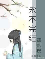 [综影视]未完结