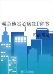 霸总他丧心病狂[穿书]