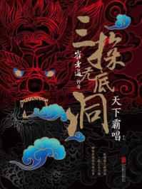 崔老道传奇（三探无底洞）