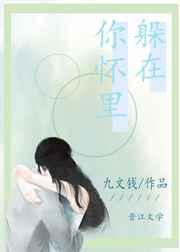 躲在你怀里