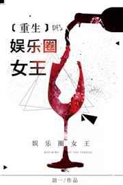 娱乐圈女王[重生]