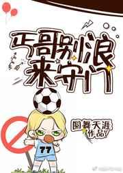 （综足球同人）丐哥别浪来守门