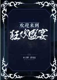 欢迎来到狂欢盛宴