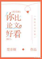 你比论文好看