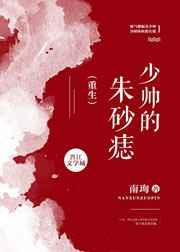 少帅的朱砂痣[重生]