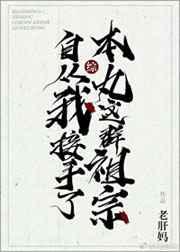 （综漫同人）[综]自从我接手了本丸这群祖宗