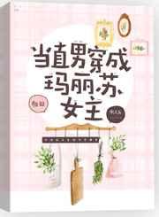 当直男穿成玛丽苏女主
