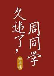 久违了，周同学