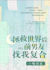 拯救世界后前男友找我复合[综]