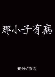 那小子有病