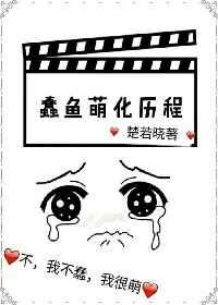 蠢鱼萌化历程