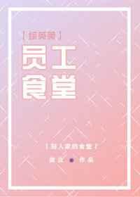 [综英美]员工食堂