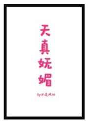 天真妩媚