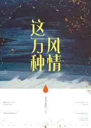 这万种风情
