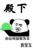 殿下必将加冕为王