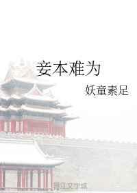 妾本难为