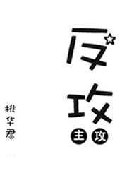 反攻[重生]