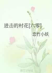进击的村花[六零]