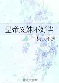 皇帝义妹不好当